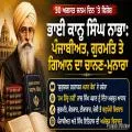 ਮਹਾਨ ਕੋਸ਼ ਦੇ ਮਹਾਨ ਰਚੇਤਾ — ਭਾਈ ਕਾਨ੍ਹ ਸਿੰਘ ਨਾਭਾ