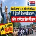 ਲੁਧਿਆਣਾ ’ਚ ਡਾ. ਅੰਬੇਡਕਰ ਦੀ ਮੂਰਤੀ ਦੀ ਬੇਅਦਬੀ: ਅੱਜ ਜਲੰਧਰ ਬੰਦ ਦੀ ਕਾਲ
