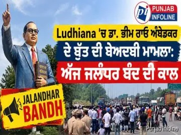 ਲੁਧਿਆਣਾ ’ਚ ਡਾ. ਅੰਬੇਡਕਰ ਦੀ ਮੂਰਤੀ ਦੀ ਬੇਅਦਬੀ: ਅੱਜ ਜਲੰਧਰ ਬੰਦ ਦੀ ਕਾਲ