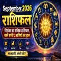 September 2026 Rashifal: नौकरी, कारोबार, पैसा और रिश्ते; पढ़ें 12 राशियों का मासिक राशिफल
