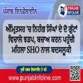 ਅੰਮ੍ਰਿਤਸਰ 'ਚ ਨਿਹੰਗ ਸਿੰਘਾਂ ਦੇ ਦੋ ਗੁੱਟਾਂ ਵਿਚਾਲੇ ਝੜਪ, ਬਚਾਅ ਕਰਨ ਪਹੁੰਚੀ ਮਹਿਲਾ SHO ਨਾਲ ਬਦਸਲੂਕੀ