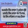 ਅਮਰਜੀਤ ਸਿੰਘ ਚਾਵਲਾ ਤੇ ਮੁਅੱਤਲ ਗ੍ਰੰਥੀ ਮਲਕੀਤ ਸਿੰਘ ਖ਼ਾਲਸਾ ਪੰਥ ’ਚੋਂ ਖਾਰਜ, ਪੰਜ ਸਿੰਘ ਸਾਹਿਬਾਨ ਦਾ ਸਖ਼ਤ ਫੈਸਲਾ