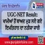 UGC-NET Result: ਖਾਮੀਆਂ ਤੋਂ ਬਾਅਦ ਮੁੜ ਲਏ ਗਏ ਇਮਤਿਹਾਨ ਦਾ ਨਤੀਜਾ ਜਾਰੀ