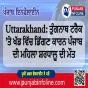 Uttarakhand: ਤੁੰਗਨਾਥ ਟਰੈਕ ’ਤੇ ਖੱਡ ਵਿੱਚ ਡਿੱਗਣ ਕਾਰਨ ਪੰਜਾਬ ਦੀ ਮਹਿਲਾ ਸ਼ਰਧਾਲੂ ਦੀ ਮੌਤ