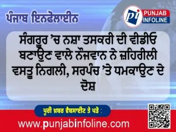 ਸੰਗਰੂਰ ’ਚ ਨਸ਼ਾ ਤਸਕਰੀ ਦੀ ਵੀਡੀਓ ਬਣਾਉਣ ਵਾਲੇ ਨੌਜਵਾਨ ਨੇ ਜ਼ਹਿਰੀਲੀ ਵਸਤੂ ਨਿਗਲੀ, ਸਰਪੰਚ ’ਤੇ ਧਮਕਾਉਣ ਦੇ ਦੋਸ਼