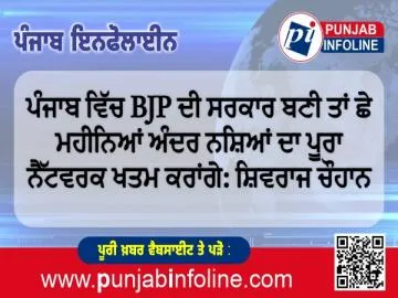 ਪੰਜਾਬ ਵਿੱਚ BJP ਦੀ ਸਰਕਾਰ ਬਣੀ ਤਾਂ ਛੇ ਮਹੀਨਿਆਂ ਅੰਦਰ ਨਸ਼ਿਆਂ ਦਾ ਪੂਰਾ ਨੈੱਟਵਰਕ ਖਤਮ ਕਰਾਂਗੇ: ਸ਼ਿਵਰਾਜ ਚੌਹਾਨ