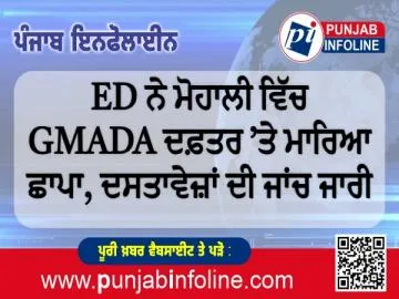 ED ਨੇ ਮੋਹਾਲੀ ਵਿੱਚ GMADA ਦਫ਼ਤਰ ’ਤੇ ਮਾਰਿਆ ਛਾਪਾ, ਦਸਤਾਵੇਜ਼ਾਂ ਦੀ ਜਾਂਚ ਜਾਰੀ