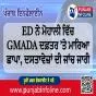 ED ਨੇ ਮੋਹਾਲੀ ਵਿੱਚ GMADA ਦਫ਼ਤਰ ’ਤੇ ਮਾਰਿਆ ਛਾਪਾ, ਦਸਤਾਵੇਜ਼ਾਂ ਦੀ ਜਾਂਚ ਜਾਰੀ