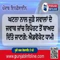 ਘਟਨਾ ਨਾਲ ਜੁੜੇ ਸਵਾਲਾਂ ਦੇ ਜਵਾਬ ਜਾਂਚ ਰਿਪੋਰਟ ਤੋਂ ਬਾਅਦ ਦਿੱਤੇ ਜਾਣਗੇ: ਐਡਵੋਕੇਟ ਧਾਮੀ