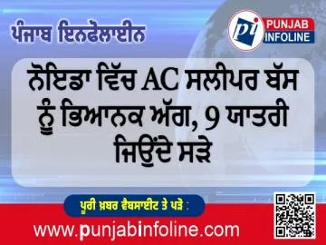 ਨੋਇਡਾ ਵਿੱਚ AC ਸਲੀਪਰ ਬੱਸ ਨੂੰ ਭਿਆਨਕ ਅੱਗ, 9 ਯਾਤਰੀ ਜਿਉਂਦੇ ਸੜੇ