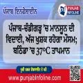 ਪੰਜਾਬ-ਚੰਡੀਗੜ੍ਹ ’ਚ ਮਾਨਸੂਨ ਦੀ ਵਿਦਾਈ, ਅੱਜ ਖੁਸ਼ਕ ਰਹੇਗਾ ਮੌਸਮ; ਬਠਿੰਡਾ ’ਚ 37°C ਤਾਪਮਾਨ