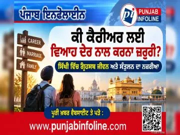 ਕੀ ਕੈਰੀਅਰ ਲਈ ਵਿਆਹ ਦੇਰ ਨਾਲ ਕਰਨਾ ਜ਼ਰੂਰੀ? ਸਿੱਖੀ ਵਿੱਚ ਗ੍ਰਿਹਸਥ ਜੀਵਨ ਅਤੇ ਸੰਤੁਲਨ ਦਾ ਨਜ਼ਰੀਆ