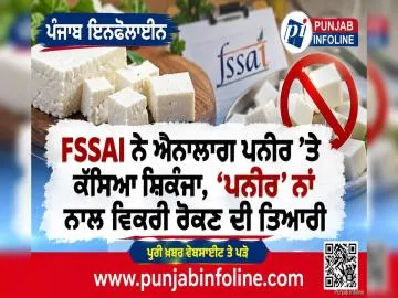 FSSAI ਨੇ ਐਨਾਲਾਗ ਪਨੀਰ ’ਤੇ ਕੱਸਿਆ ਸ਼ਿਕੰਜਾ, ‘ਪਨੀਰ’ ਨਾਂ ਨਾਲ ਵਿਕਰੀ ਰੋਕਣ ਦੀ ਤਿਆਰੀ