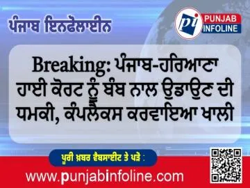 Breaking: ਪੰਜਾਬ-ਹਰਿਆਣਾ ਹਾਈ ਕੋਰਟ ਨੂੰ ਬੰਬ ਨਾਲ ਉਡਾਉਣ ਦੀ ਧਮਕੀ, ਕੰਪਲੈਕਸ ਕਰਵਾਇਆ ਖਾਲੀ