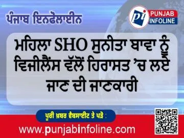 ਮਹਿਲਾ SHO ਸੁਨੀਤਾ ਬਾਵਾ ਨੂੰ ਵਿਜੀਲੈਂਸ ਵੱਲੋਂ ਹਿਰਾਸਤ ’ਚ ਲਏ ਜਾਣ ਦੀ ਜਾਣਕਾਰੀ