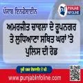 ਅਮਰਜੀਤ ਚਾਵਲਾ ਦੇ ਰੂਪਨਗਰ ਤੇ ਲੁਧਿਆਣਾ ਸਥਿਤ ਘਰਾਂ ’ਤੇ ਪੁਲਿਸ ਦੀ ਰੇਡ
