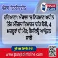 ਹਰਿਆਣਾ: ਅੰਬਾਲਾ ‘ਚ ਨਿਰਮਾਣ ਅਧੀਨ ਤਿੰਨ ਮੰਜ਼ਿਲਾ ਇਮਾਰਤ ਢਹਿ ਢੇਰੀ, 4 ਮਜ਼ਦੂਰਾਂ ਦੀ ਮੌਤ; ਰੈਸਕਿਊ ਆਪ੍ਰੇਸ਼ਨ ਜਾਰੀ