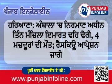 ਹਰਿਆਣਾ: ਅੰਬਾਲਾ ‘ਚ ਨਿਰਮਾਣ ਅਧੀਨ ਤਿੰਨ ਮੰਜ਼ਿਲਾ ਇਮਾਰਤ ਢਹਿ ਢੇਰੀ, 4 ਮਜ਼ਦੂਰਾਂ ਦੀ ਮੌਤ; ਰੈਸਕਿਊ ਆਪ੍ਰੇਸ਼ਨ ਜਾਰੀ