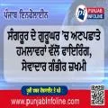 ਸੰਗਰੂਰ ਦੇ ਗੁਰੂਘਰ ’ਚ ਅਣਪਛਾਤੇ ਹਮਲਾਵਰਾਂ ਵੱਲੋਂ ਫਾਇਰਿੰਗ, ਸੇਵਾਦਾਰ ਗੰਭੀਰ ਜ਼ਖਮੀ