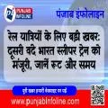 रेल यात्रियों के लिए बड़ी खबर: दूसरी वंदे भारत स्लीपर ट्रेन को मंजूरी, जानें रूट और समय