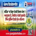 ਬਠਿੰਡਾ ’ਚ ਜ਼ਿਲ੍ਹਾ ਪੱਧਰੀ ਕਿਸਾਨ ਮੇਲਾ 7 ਅਕਤੂਬਰ ਨੂੰ, ਕੈਬਨਿਟ ਮੰਤਰੀ ਗੁਰਮੀਤ ਸਿੰਘ ਖੁੱਡੀਆਂ ਹੋਣਗੇ ਮੁੱਖ ਮਹਿਮਾਨ