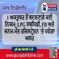 1 ਅਕਤੂਬਰ ਤੋਂ ਬਦਲਣਗੇ ਕਈ ਨਿਯਮ: LPG ਸਬਸਿਡੀ, FD ਅਤੇ ਜਨਮ-ਮੌਤ ਰਜਿਸਟ੍ਰੇਸ਼ਨ ’ਤੇ ਪਵੇਗਾ ਅਸਰ