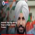 Amarinder Singh Raja Warring resigns as Punjab Congress President after months of internal tussle