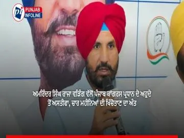 ਅਮਰਿੰਦਰ ਸਿੰਘ ਰਾਜਾ ਵੜਿੰਗ ਵੱਲੋਂ ਪੰਜਾਬ ਕਾਂਗਰਸ ਪ੍ਰਧਾਨ ਦੇ ਅਹੁਦੇ ਤੋਂ ਅਸਤੀਫਾ, ਚਾਰ ਮਹੀਨਿਆਂ ਦੀ ਖਿੱਚੋਤਾਣ ਦਾ ਅੰਤ
