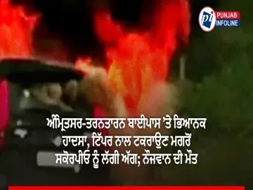 ਅੰਮ੍ਰਿਤਸਰ-ਤਰਨਤਾਰਨ ਬਾਈਪਾਸ ’ਤੇ ਭਿਆਨਕ ਹਾਦਸਾ, ਟਿੱਪਰ ਨਾਲ ਟਕਰਾਉਣ ਮਗਰੋਂ ਸਕੋਰਪੀਓ ਨੂੰ ਲੱਗੀ ਅੱਗ; ਨੌਜਵਾਨ ਦੀ ਮੌਤ