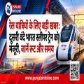 रेल यात्रियों के लिए बड़ी खबर: दूसरी वंदे भारत स्लीपर ट्रेन को मंजूरी, जानें रूट और समय