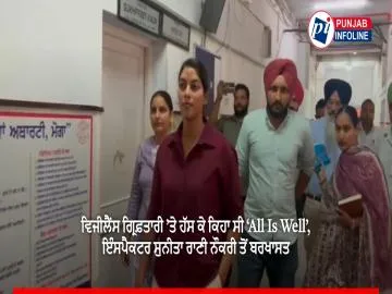 ਵਿਜੀਲੈਂਸ ਗ੍ਰਿਫ਼ਤਾਰੀ ’ਤੇ ਹੱਸ ਕੇ ਕਿਹਾ ਸੀ ‘All Is Well’, ਇੰਸਪੈਕਟਰ ਸੁਨੀਤਾ ਰਾਣੀ ਨੌਕਰੀ ਤੋਂ ਬਰਖਾਸਤ