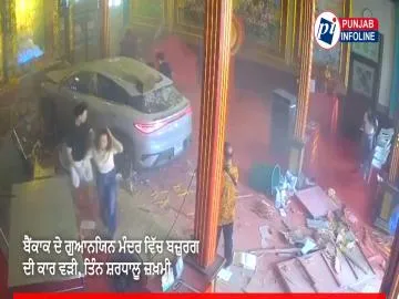 ਬੈਂਕਾਕ ਦੇ ਗੁਆਨਯਿਨ ਮੰਦਰ ਵਿੱਚ ਬਜ਼ੁਰਗ ਦੀ ਕਾਰ ਵੜੀ, ਤਿੰਨ ਸ਼ਰਧਾਲੂ ਜ਼ਖ਼ਮੀ