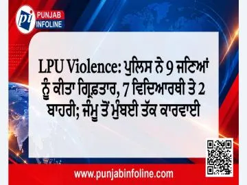 LPU Violence: ਪੁਲਿਸ ਨੇ 9 ਜਣਿਆਂ ਨੂੰ ਕੀਤਾ ਗ੍ਰਿਫ਼ਤਾਰ, 7 ਵਿਦਿਆਰਥੀ ਤੇ 2 ਬਾਹਰੀ; ਜੰਮੂ ਤੋਂ ਮੁੰਬਈ ਤੱਕ ਕਾਰਵਾਈ