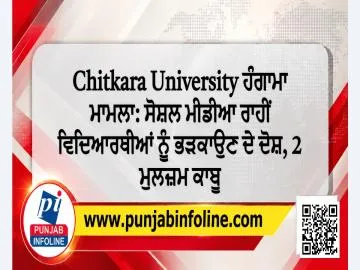Chitkara University ਹੰਗਾਮਾ ਮਾਮਲਾ: ਸੋਸ਼ਲ ਮੀਡੀਆ ਰਾਹੀਂ ਵਿਦਿਆਰਥੀਆਂ ਨੂੰ ਭੜਕਾਉਣ ਦੇ ਦੋਸ਼, 2 ਮੁਲਜ਼ਮ ਕਾਬੂ