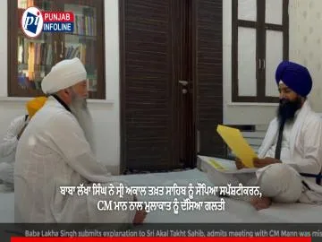 ਬਾਬਾ ਲੱਖਾ ਸਿੰਘ ਨੇ ਸ੍ਰੀ ਅਕਾਲ ਤਖ਼ਤ ਸਾਹਿਬ ਨੂੰ ਸੌਂਪਿਆ ਸਪੱਸ਼ਟੀਕਰਨ, CM ਮਾਨ ਨਾਲ ਮੁਲਾਕਾਤ ਨੂੰ ਦੱਸਿਆ ਗਲਤੀ
