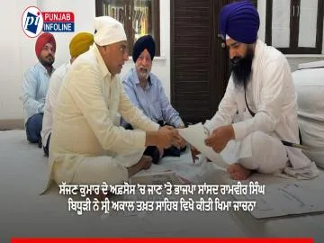 ਸੱਜਣ ਕੁਮਾਰ ਦੇ ਅਫ਼ਸੋਸ ’ਚ ਜਾਣ ’ਤੇ ਭਾਜਪਾ ਸਾਂਸਦ ਰਾਮਵੀਰ ਸਿੰਘ ਬਿਧੂੜੀ ਨੇ ਸ੍ਰੀ ਅਕਾਲ ਤਖ਼ਤ ਸਾਹਿਬ ਵਿਖੇ ਕੀਤੀ ਖਿਮਾ ਜਾਚਨਾ
