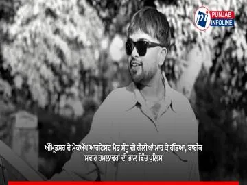 ਅੰਮ੍ਰਿਤਸਰ ਦੇ ਮੇਕਅੱਪ ਆਰਟਿਸਟ ਮੈਡ ਸੰਧੂ ਦੀ ਗੋਲੀਆਂ ਮਾਰ ਕੇ ਹੱਤਿਆ, ਬਾਈਕ ਸਵਾਰ ਹਮਲਾਵਰਾਂ ਦੀ ਭਾਲ ਵਿੱਚ ਪੁਲਿਸ