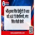 ਅੰਮ੍ਰਿਤਸਰ ਵਿੱਚ ਡਿਊਟੀ ਤੋਂ ਪਰਤ ਰਹੇ ASI ’ਤੇ ਗੋਲੀਬਾਰੀ, ਬਾਂਹ ਵਿੱਚ ਲੱਗੀ ਗੋਲੀ
