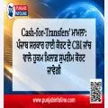 Cash-for-Transfers’ ਮਾਮਲਾ: ਪੰਜਾਬ ਸਰਕਾਰ ਹਾਈ ਕੋਰਟ ਦੇ CBI ਜਾਂਚ ਵਾਲੇ ਹੁਕਮ ਖ਼ਿਲਾਫ਼ ਸੁਪਰੀਮ ਕੋਰਟ ਜਾਵੇਗੀ