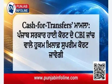 Cash-for-Transfers’ ਮਾਮਲਾ: ਪੰਜਾਬ ਸਰਕਾਰ ਹਾਈ ਕੋਰਟ ਦੇ CBI ਜਾਂਚ ਵਾਲੇ ਹੁਕਮ ਖ਼ਿਲਾਫ਼ ਸੁਪਰੀਮ ਕੋਰਟ ਜਾਵੇਗੀ