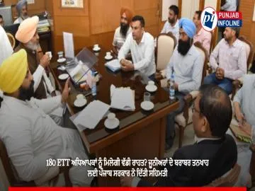 180 ETT ਅਧਿਆਪਕਾਂ ਨੂੰ ਮਿਲੇਗੀ ਵੱਡੀ ਰਾਹਤ? ਜੂਨੀਅਰਾਂ ਦੇ ਬਰਾਬਰ ਤਨਖਾਹ ਲਈ ਪੰਜਾਬ ਸਰਕਾਰ ਨੇ ਦਿੱਤੀ ਸਹਿਮਤੀ