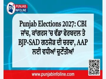 Punjab Elections 2027: CBI ਜਾਂਚ, ਕਾਂਗਰਸ ’ਚ ਵੱਡਾ ਫੇਰਬਦਲ ਤੇ BJP-SAD ਗਠਜੋੜ ਦੀ ਚਰਚਾ, AAP ਲਈ ਵਧੀਆਂ ਚੁਣੌਤੀਆਂ