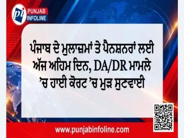ਪੰਜਾਬ ਦੇ ਮੁਲਾਜ਼ਮਾਂ ਤੇ ਪੈਨਸ਼ਨਰਾਂ ਲਈ ਅੱਜ ਅਹਿਮ ਦਿਨ, DA/DR ਮਾਮਲੇ ’ਚ ਹਾਈ ਕੋਰਟ ’ਚ ਮੁੜ ਸੁਣਵਾਈ
