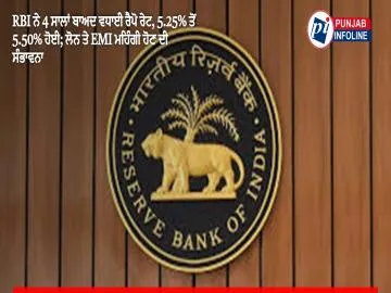 RBI ਨੇ 4 ਸਾਲਾਂ ਬਾਅਦ ਵਧਾਈ ਰੈਪੋ ਰੇਟ, 5.25% ਤੋਂ 5.50% ਹੋਈ; ਲੋਨ ਤੇ EMI ਮਹਿੰਗੀ ਹੋਣ ਦੀ ਸੰਭਾਵਨਾ