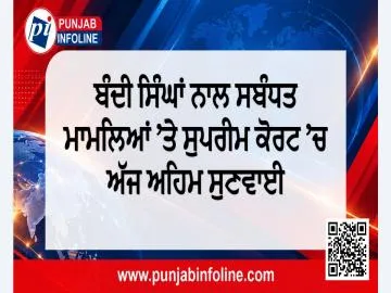 ਬੰਦੀ ਸਿੰਘਾਂ ਨਾਲ ਸਬੰਧਤ ਮਾਮਲਿਆਂ ’ਤੇ ਸੁਪਰੀਮ ਕੋਰਟ ’ਚ ਅੱਜ ਅਹਿਮ ਸੁਣਵਾਈ