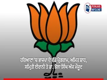 ਹਰਿਆਣਾ ’ਚ ਭਾਜਪਾ ਦੇ ਵੱਡੇ ਪ੍ਰੋਗਰਾਮ, ਅਮਿਤ ਸ਼ਾਹ, ਸਮ੍ਰਿਤੀ ਈਰਾਨੀ ਤੇ ਡਾ. ਭੋਲਾ ਸਿੰਘ ਅੱਜ ਮੌਜੂਦ