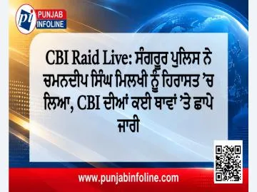 CBI Raid Live: ਸੰਗਰੂਰ ਪੁਲਿਸ ਨੇ ਚਮਨਦੀਪ ਸਿੰਘ ਮਿਲਖੀ ਨੂੰ ਹਿਰਾਸਤ ’ਚ ਲਿਆ, CBI ਦੀਆਂ ਕਈ ਥਾਵਾਂ ’ਤੇ ਛਾਪੇ ਜਾਰੀ