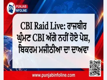 CBI Raid Live: ਰਾਜਬੀਰ ਘੁੰਮਣ CBI ਅੱਗੇ ਨਹੀਂ ਹੋਏ ਪੇਸ਼, ਬਿਕਰਮ ਮਜੀਠੀਆ ਦਾ ਦਾਅਵਾ