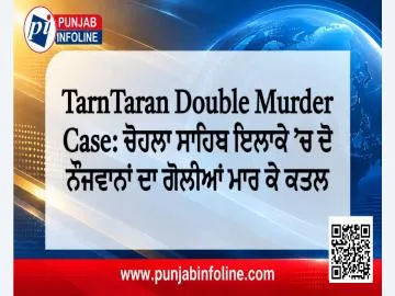 TarnTaran Double Murder Case: ਚੋਹਲਾ ਸਾਹਿਬ ਇਲਾਕੇ ’ਚ ਦੋ ਨੌਜਵਾਨਾਂ ਦਾ ਗੋਲੀਆਂ ਮਾਰ ਕੇ ਕਤਲ