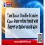 TarnTaran Double Murder Case: ਚੋਹਲਾ ਸਾਹਿਬ ਇਲਾਕੇ ’ਚ ਦੋ ਨੌਜਵਾਨਾਂ ਦਾ ਗੋਲੀਆਂ ਮਾਰ ਕੇ ਕਤਲ
